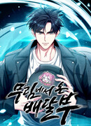 Курьер из Мурима