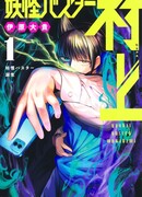 Охотник на ëкаев Мураками