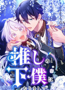 Я стала слугой своего любимого персонажа