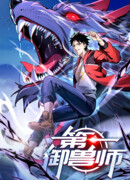 Первый зверолов