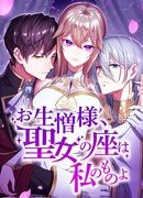 Место святой отныне принадлежит мне