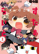 Ёнкомы Старлайт