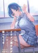 Красивая Девушка, Которая Увела У Меня Девушку, Похоже, Теперь Охотится За Мной