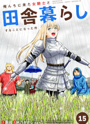 Моя жизнь в сельской местности с девушкой-рыцарем из другого мира