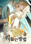 Как пронзить твоё сердце