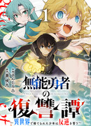 Сказание о мести бесполезного героя: Мальчик, брошенный в другом мире, клянётся отомстить!