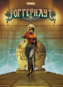 Фоггернаут