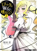 Рок — женская скромность