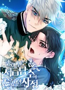 Тайные обстоятельства любимого второстепенного героя