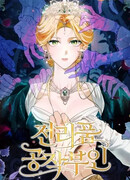 Военный трофей — герцогиня