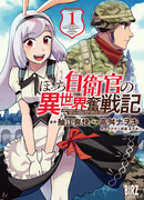 Приключение прапорщика сухопутных сил Японии в другом мире