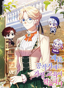 Гувернантка в услужении безнравственного герцога