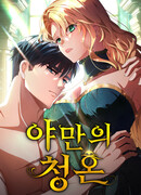 Варварское предложение