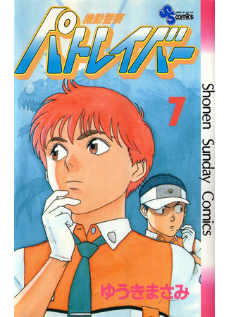 манга Мобильная полиция Patlabor (Mobile Police Patlabor: Kidou Keisatsu Patlabor) 16.11.24