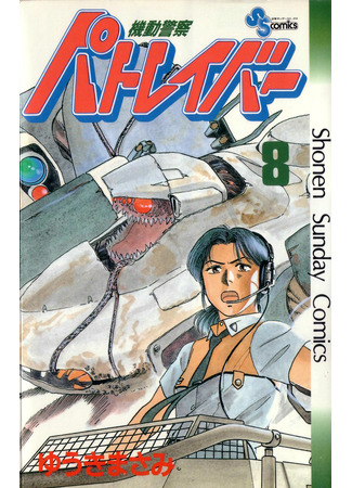 манга Мобильная полиция Patlabor (Mobile Police Patlabor: Kidou Keisatsu Patlabor) 16.11.24