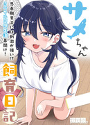 Дневник развития Акулы-чан