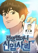 Перерождение в стажера