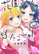 Близняшки Ханадзоно