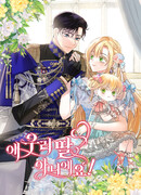 Она не наша дочь!