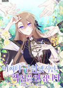 Я вас спасла, но это не моя забота!