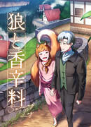 Волчица и пряности: Хроники купальни