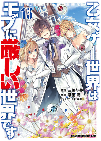 манга Мир отомэ-игр — это тяжёлый мир для мобов (The World of Otome Games is Tough for Mobs: Otomege Sekai wa Mob ni Kibishii Sekai Desu) 19.11.24