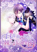 Месть принцессы белых роз