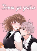 День за днём