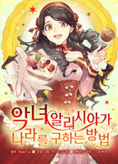 Как злодейка Алисия спасает положение