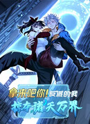 Я — злодей, грабящий небеса и миры