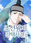 Дело о выборе королевы династии Чосон