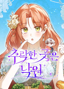 Место падения — рай