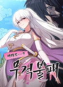 Непобедимый, наверное?..