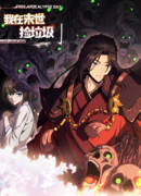 Реинкарнация в мусорщика апокалипсиса