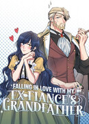 Я влюблена в дедушку моего бывшего жениха