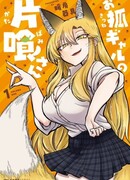 Девочка-лиса Катабами-сан