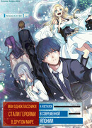 Мои одноклассники стали героями в другом мире, а я остался в современной Японии