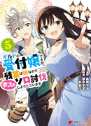 Я секретарь гильдии, и я не люблю сверхурочную работу, а потому одолею босса в соло