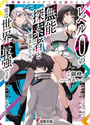 Сильнейший в мире авантюрист 0-го уровня!