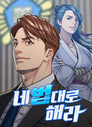 Делай по-своему