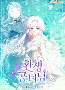 Реинкарнация принцессы