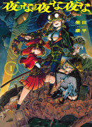 Ночь за ночью