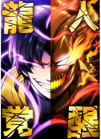 манга Пробуждение драконида (Dragon Man Awakening: Ryuujin Kakusei) 15.12.24