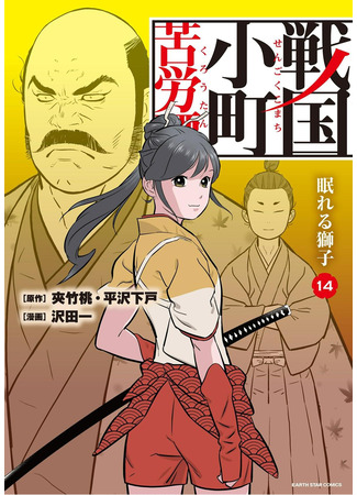 манга Трудности выживания старшеклассницы в период Сэнгоку (High School Girl Survival Difficulties in the Sengoku Period: Sengoku Komachi Kurou Tan!) 16.12.24