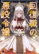 Цена исцеления