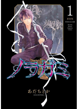 манга Бездомный Бог (Noragami) 20.12.24