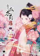 Легенда о Чжэнь Хуань: История цветов