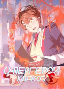 Супергерои F-класса: перезапуск