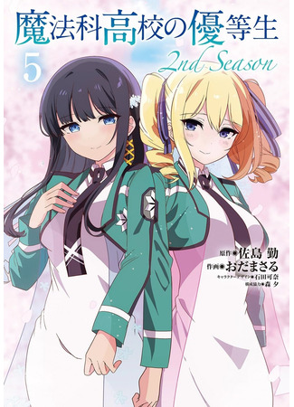 манга Почетная ученица в школе магии (второй сезон) (The Honor Student at Magic High School 2nd Season: Mahouka Koukou no Yuutousei 2nd Season) 22.12.24