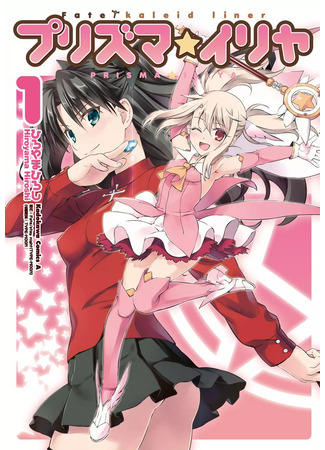 манга Судьба/Девочка волшебница Илия (Fate/Kaleid Liner Prisma Illya) 23.12.24